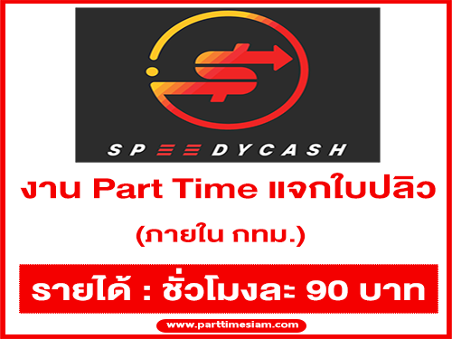 รับสมัครพนักงาน Part Time แจกใบปลิว (ชั่วโมงละ 90 บาท)