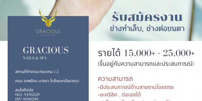 รับสมัครช่างทำเล็บ-ช่างต่อขนตา