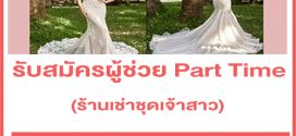 รับสมัครผู้ช่วย Part Time ร้านเช่าชุดเจ้าสาว (รายได้ 5,000 บาท)