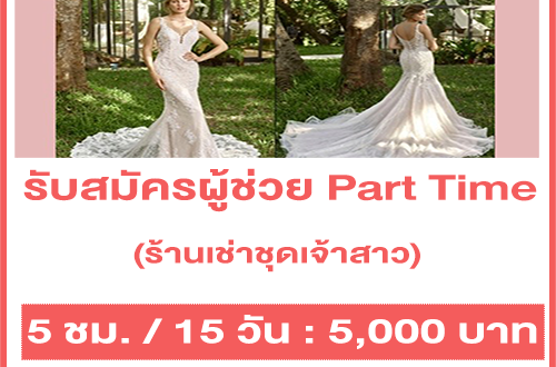 รับสมัครผู้ช่วย Part Time ร้านเช่าชุดเจ้าสาว (รายได้ 5,000 บาท)