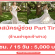 รับสมัครผู้ช่วย Part Time ร้านเช่าชุดเจ้าสาว (รายได้ 5,000 บาท)