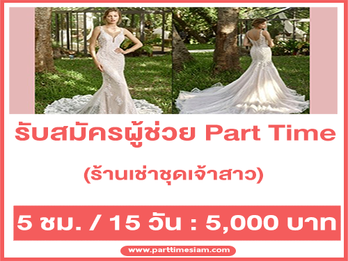 รับสมัครผู้ช่วย Part Time ร้านเช่าชุดเจ้าสาว (รายได้ 5,000 บาท)