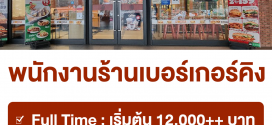 งาน Part Time – Full Time ประจำร้านเบอร์เกอร์คิง