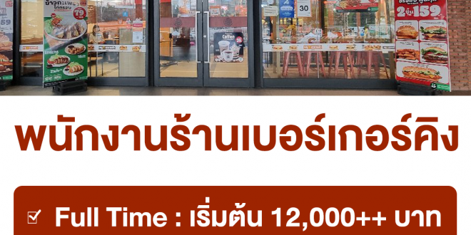 งาน Part Time – Full Time ประจำร้านเบอร์เกอร์คิง