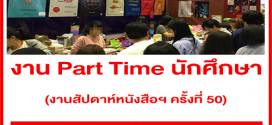 งาน Part Time นักศึกษา ขายหนังสือ (งานสัปดาห์หนังสือแห่งชาติ ครั้งที่ 50)