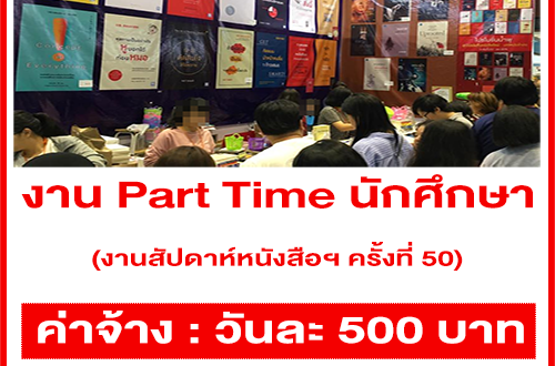 งาน Part Time นักศึกษา ขายหนังสือ (งานสัปดาห์หนังสือแห่งชาติ ครั้งที่ 50)