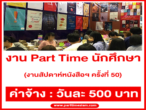 งาน Part Time นักศึกษา ขายหนังสือ (งานสัปดาห์หนังสือแห่งชาติ ครั้งที่ 50)