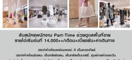 รับสมัครพนักงาน Part time ช่วยขายสินค้าแฟชั่น