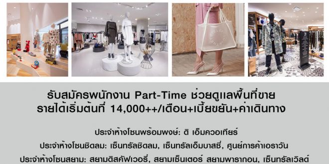 รับสมัครพนักงาน Part time ช่วยขายสินค้าแฟชั่น