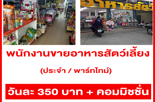 รับสมัครพนักงานขายอาหารสัตว์เลี้ยง (ประจำ / พาร์ทไทม์)