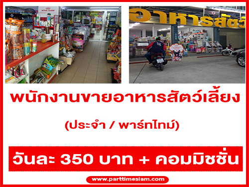 รับสมัครพนักงานขายอาหารสัตว์เลี้ยง (ประจำ / พาร์ทไทม์)