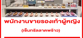 รับสมัครพนักงานขายรองเท้าผู้หญิง