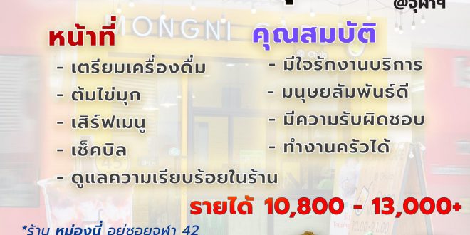 งาน Part Time – Full Time ร้าน Mongni Cafe (สาขา จุฬาฯ)