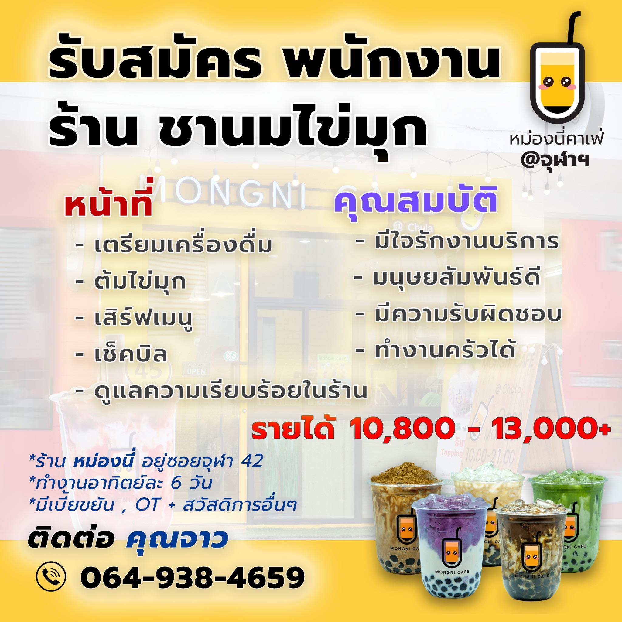 งาน Part Time – Full Time ร้าน Mongni Cafe (สาขา จุฬาฯ)