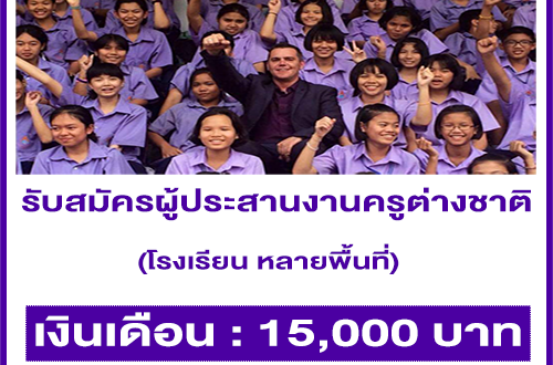 รับสมัครผู้ประสานงานให้ครูต่างชาติ Sineeducation