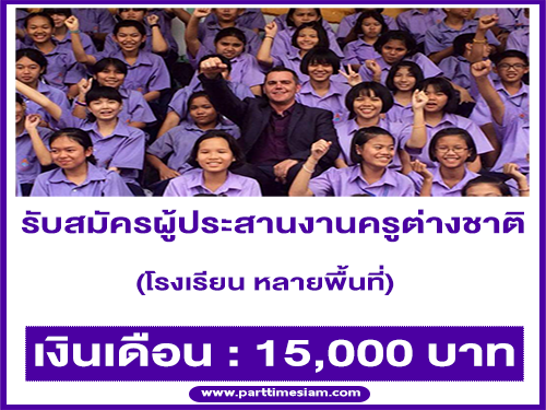 รับสมัครผู้ประสานงานให้ครูต่างชาติ Sineeducation