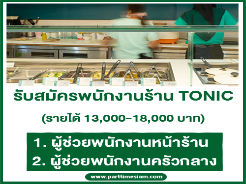 รับสมัครพนักงานประจำร้าน TONIC รับสมัครพนักงานประจำร้าน TONIC