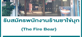 รับสมัครพนักงานร้านชาไข่มุก หมีพ่นไฟ The Fire Bear
