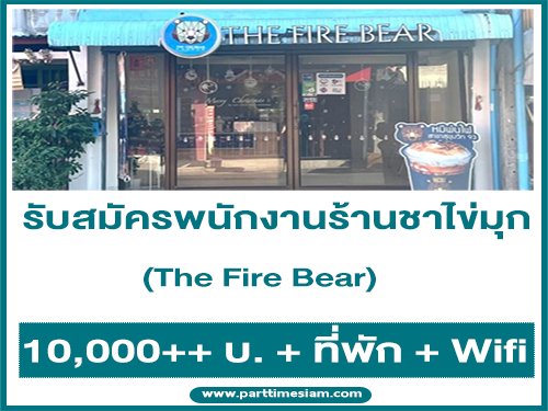 รับสมัครพนักงานร้านชาไข่มุก หมีพ่นไฟ The Fire Bear