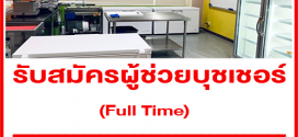 รับสมัครผู้ช่วยบุชเชอร์