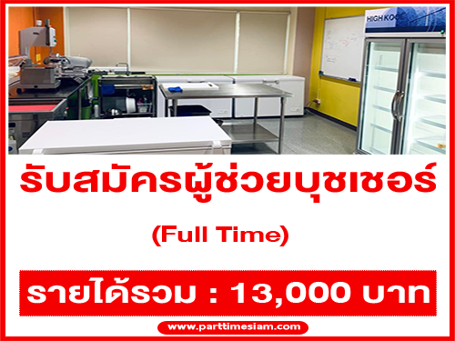 รับสมัครผู้ช่วยบุชเชอร์