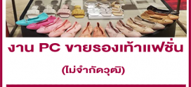 รับสมัครพนักงาน PC ขายรองเท้าเเฟชั่นผู้หญิง