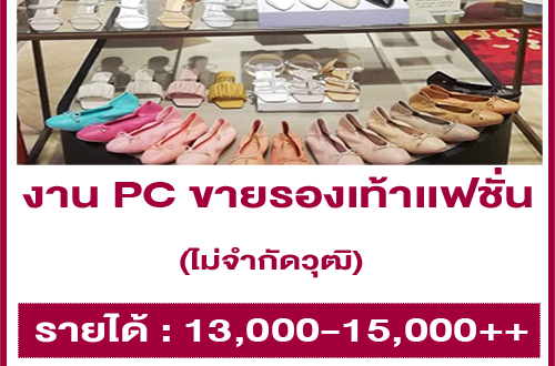 รับสมัครพนักงาน PC ขายรองเท้าเเฟชั่นผู้หญิง