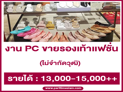 รับสมัครพนักงาน PC ขายรองเท้าเเฟชั่นผู้หญิง