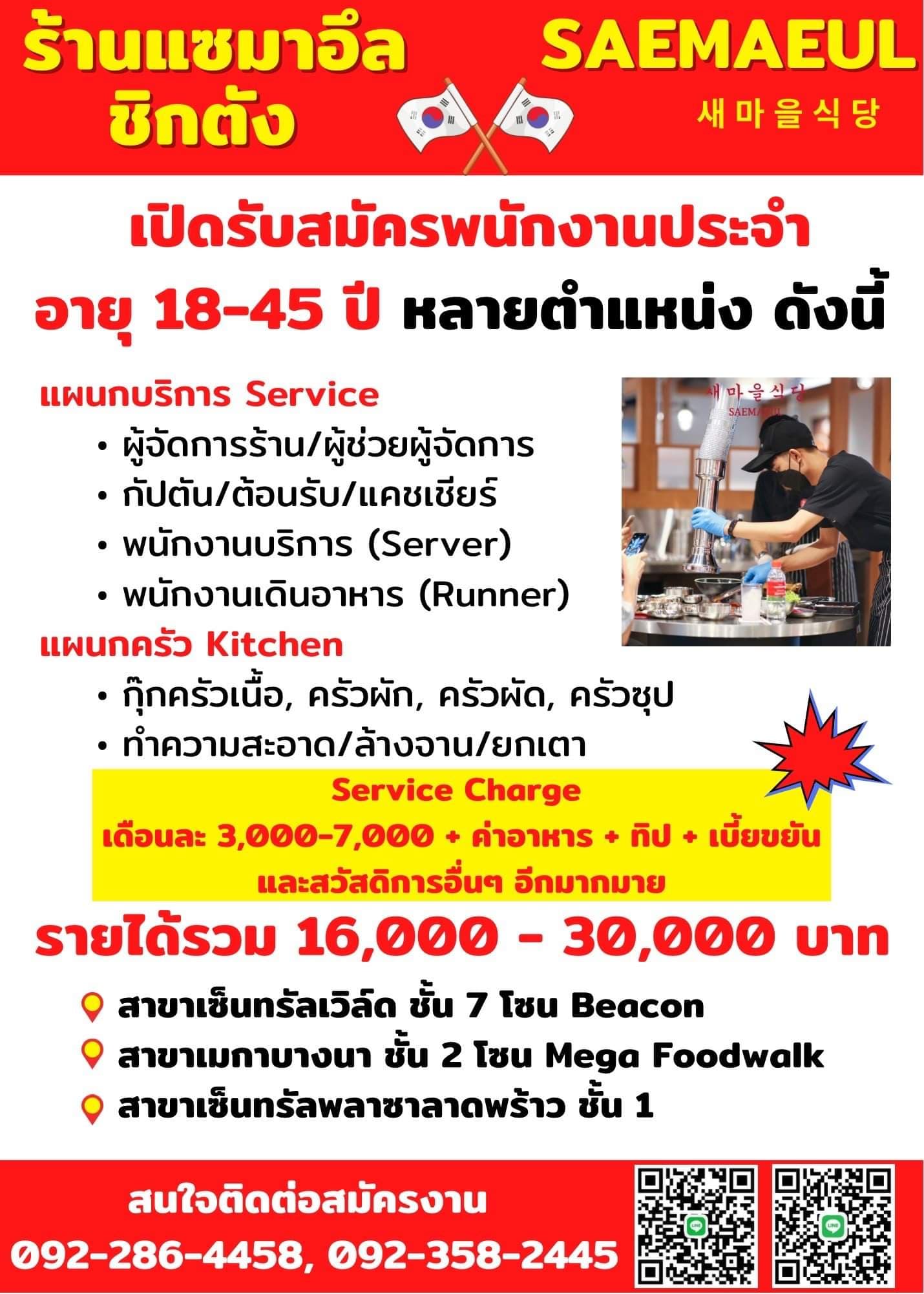 รับสมัครพนักงานร้านแซมาอึล ชิกตัง