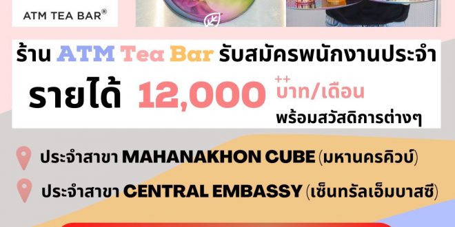 รับสมัครพนักงานร้านชาไข่มุก ร้าน ATM Tea Bar