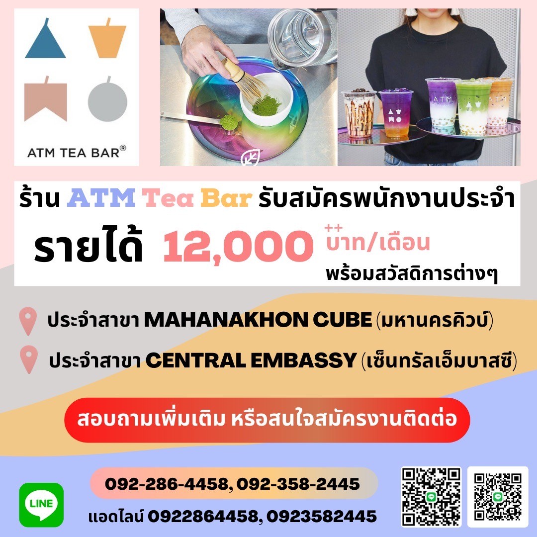 รับสมัครพนักงานร้านชาไข่มุก ร้าน ATM Tea Bar