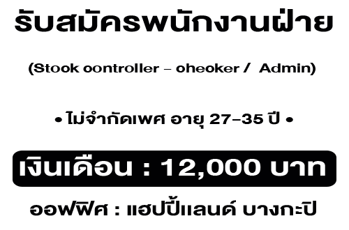 รับสมัครพนักงานฝ่าย Stock controller – checker / Admin