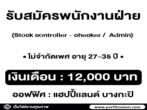 รับสมัครพนักงานฝ่าย Stock controller – checker / Admin