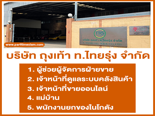 บริษัท ถุงเท้า ท.ไทยรุ่ง จำกัด เปิดรับสมัครพนักงาน บริษัท ถุงเท้า ท.ไทยรุ่ง จำกัด เปิดรับสมัครพนักงาน