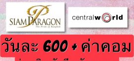 งาน Part Time เชียร์ขายเครื่องดื่ม / ขนม (วันละ 600 บาท + คอมฯ)