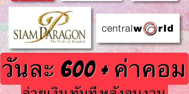 งาน Part Time เชียร์ขายเครื่องดื่ม / ขนม (วันละ 600 บาท + คอมฯ)