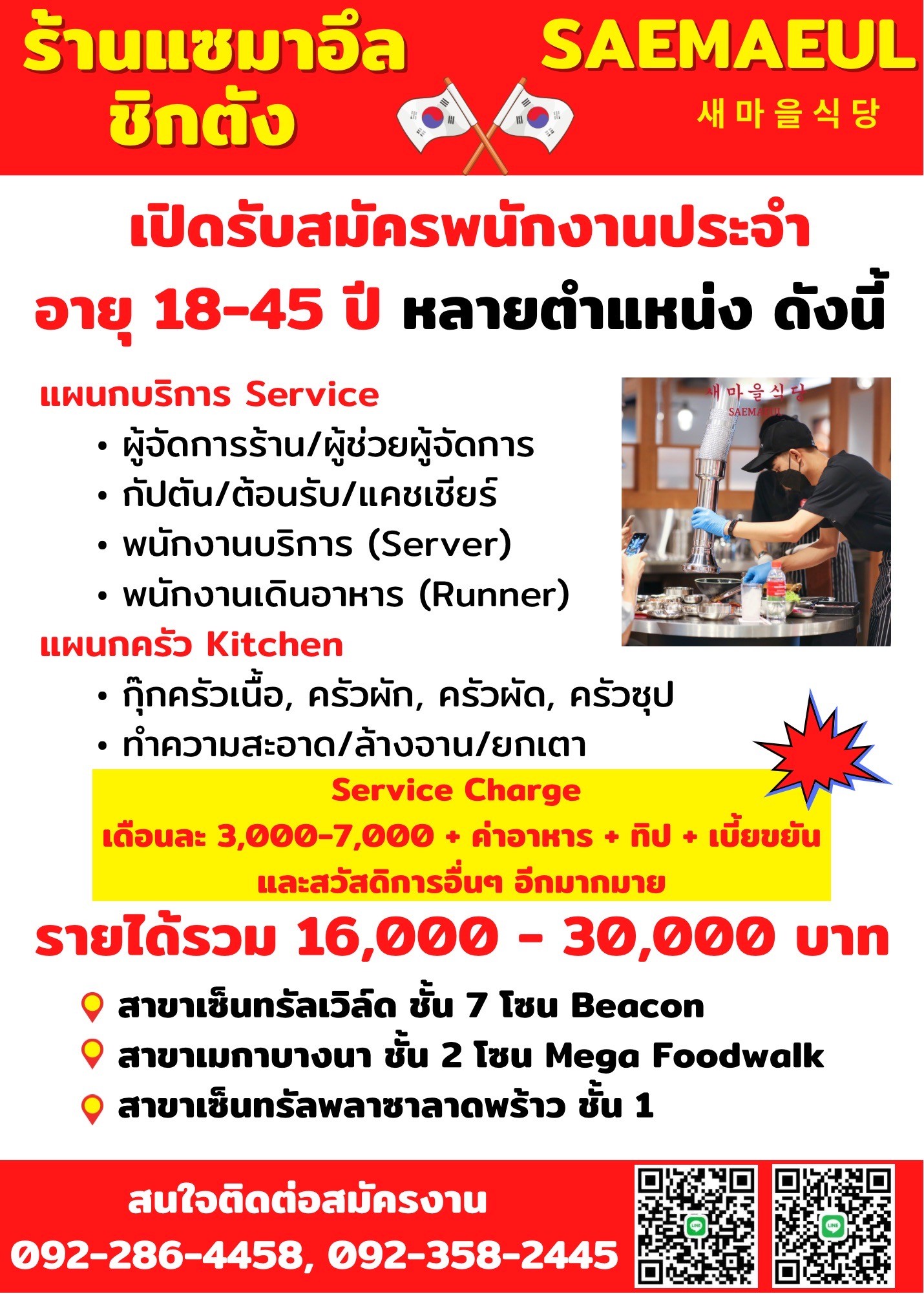 รับสมัครพนักงานร้านแซมาอึล ชิกตัง รับสมัครพนักงานร้านแซมาอึล ชิกตัง