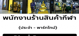 งาน Part Time ประจำร้าน JD Sports (ชั่วโมงละ 100 บ.)