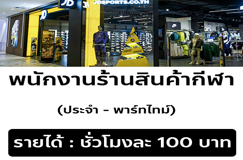 งาน Part Time ประจำร้าน JD Sports (ชั่วโมงละ 100 บ.)