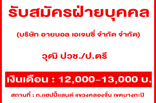 รับสมัครพนักงานฝ่ายบุคคล