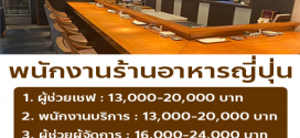 งาน Part Time ร้านอาหารญี่ปุ่น Arizuki (ชั่วโมงละ 50-60 บาท)