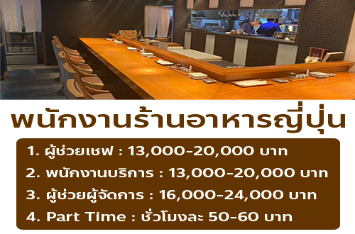 งาน Part Time ร้านอาหารญี่ปุ่น Arizuki (ชั่วโมงละ 50-60 บาท)