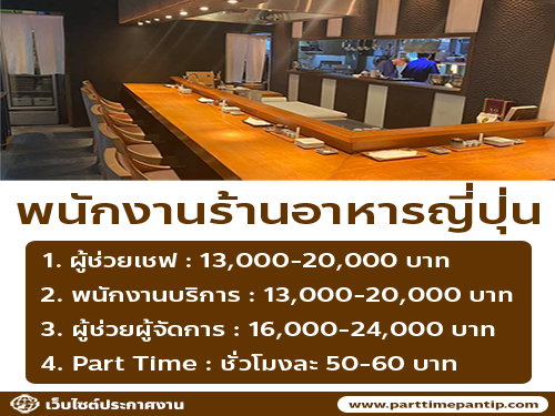 งาน Part Time ร้านอาหารญี่ปุ่น Arizuki (ชั่วโมงละ 50-60 บาท) งาน Part Time ร้านอาหารญี่ปุ่น Arizuki (ชั่วโมงละ 50-60 บาท)