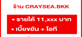 รับสมัครแม่ครัวประจำร้าน CRAYSEA.BK