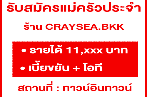 รับสมัครแม่ครัวประจำร้าน CRAYSEA.BK