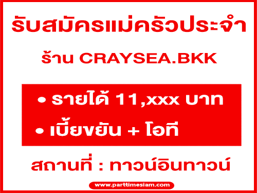 รับสมัครแม่ครัวประจำร้าน CRAYSEA.BK