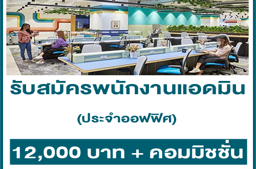 รับสมัครพนักงานแอดมิน ประจำออฟฟิศ