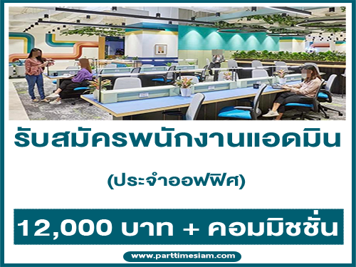 รับสมัครพนักงานแอดมิน ประจำออฟฟิศ