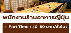 งาน Part Time ร้านอาหารญี่ปุ่น Arizuki (ชั่วโมงละ 40-50 บาท)