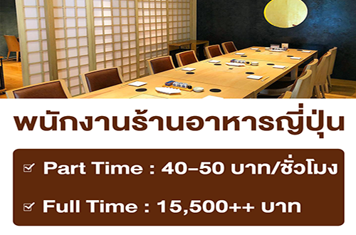 งาน Part Time ร้านอาหารญี่ปุ่น Arizuki (ชั่วโมงละ 40-50 บาท)